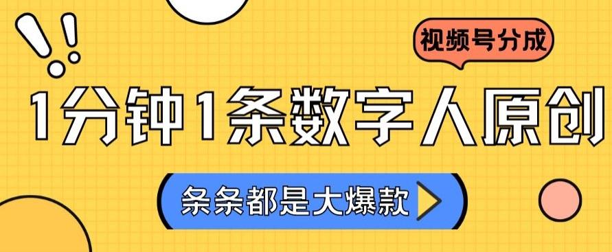 2024最新不露脸超火视频号分成计划，数字人原创日入3000+【揭秘】-chywc