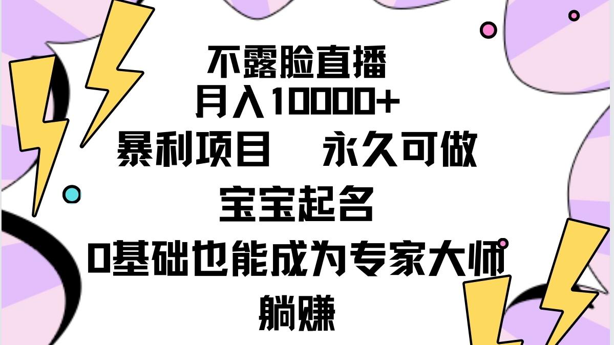(9326期)不露脸直播，月入10000+暴利项目，永久可做，宝宝起名(详细教程+软件)-chywc