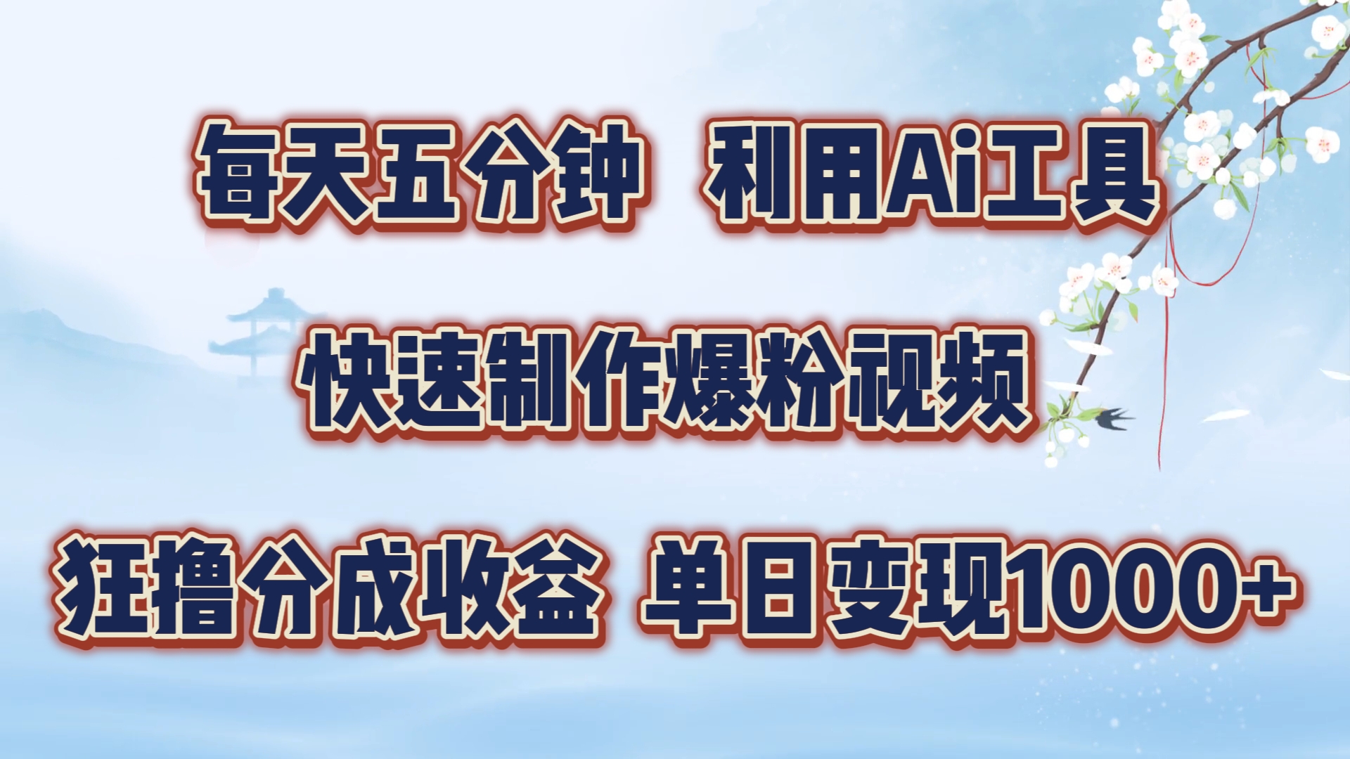 每天五分钟，利用即梦+Ai工具快速制作萌宠爆粉视频，狂撸视频号分成收益【揭秘】-chywc