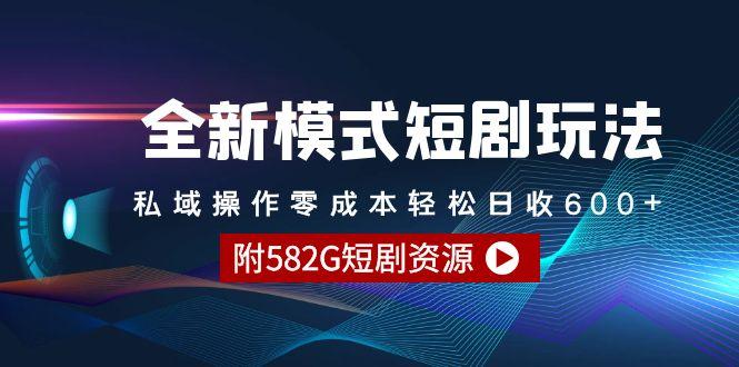 (9276期)全新模式短剧玩法–私域操作零成本轻松日收600+(附582G短剧资源)-chywc