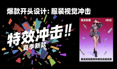 服装类短视频剪辑实战速成课，30天掌握算法适配剪辑术，完播率提升25%-chywc