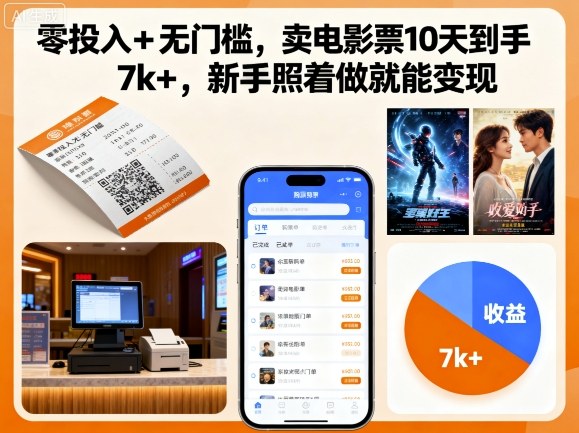 零投入+无门槛，卖电影票10天到手7k+，新手照着做就能变现【揭秘】-chywc