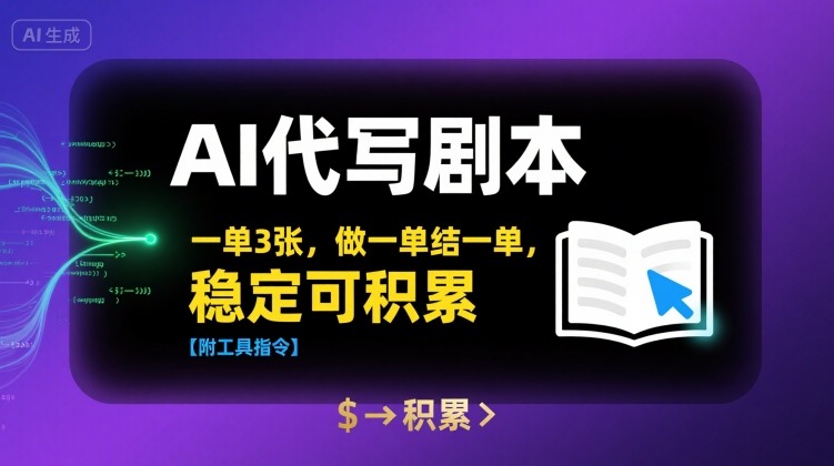 AI代写剧本，一单3张，做一单结一单，稳定可积累【附工具指令】-chywc