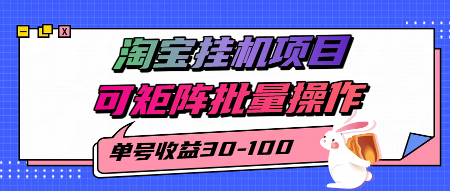 揭秘2025最新淘宝挂机项目，单号30-100，可矩阵批量操作(附工具)-chywc