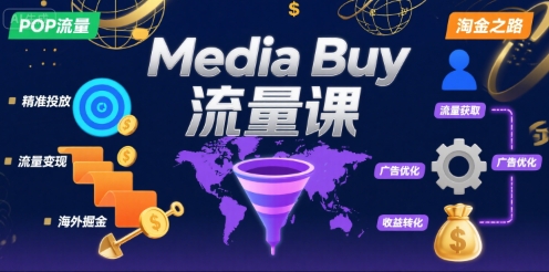 Media Buy之POP流量课，带你开启海外Media Buy淘金之路-chywc