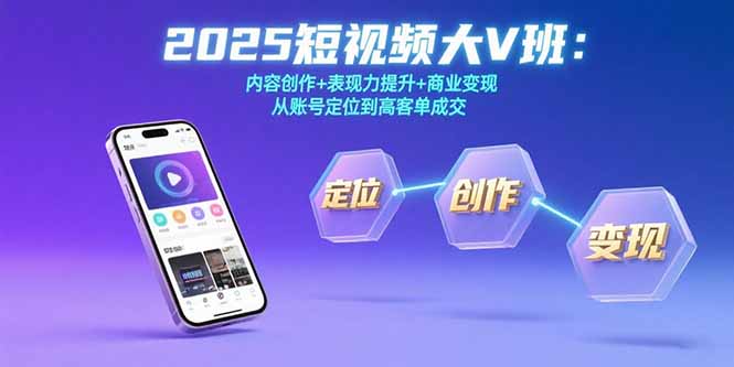 2025短视频大V班：内容创作+表现力提升+商业变现  从账号定位到高客单成交-chywc