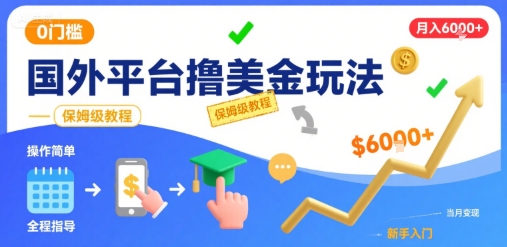 国外平台撸美金玩法，操作简单，0门槛，当月搞了6k+，保姆级教程【揭秘】-chywc