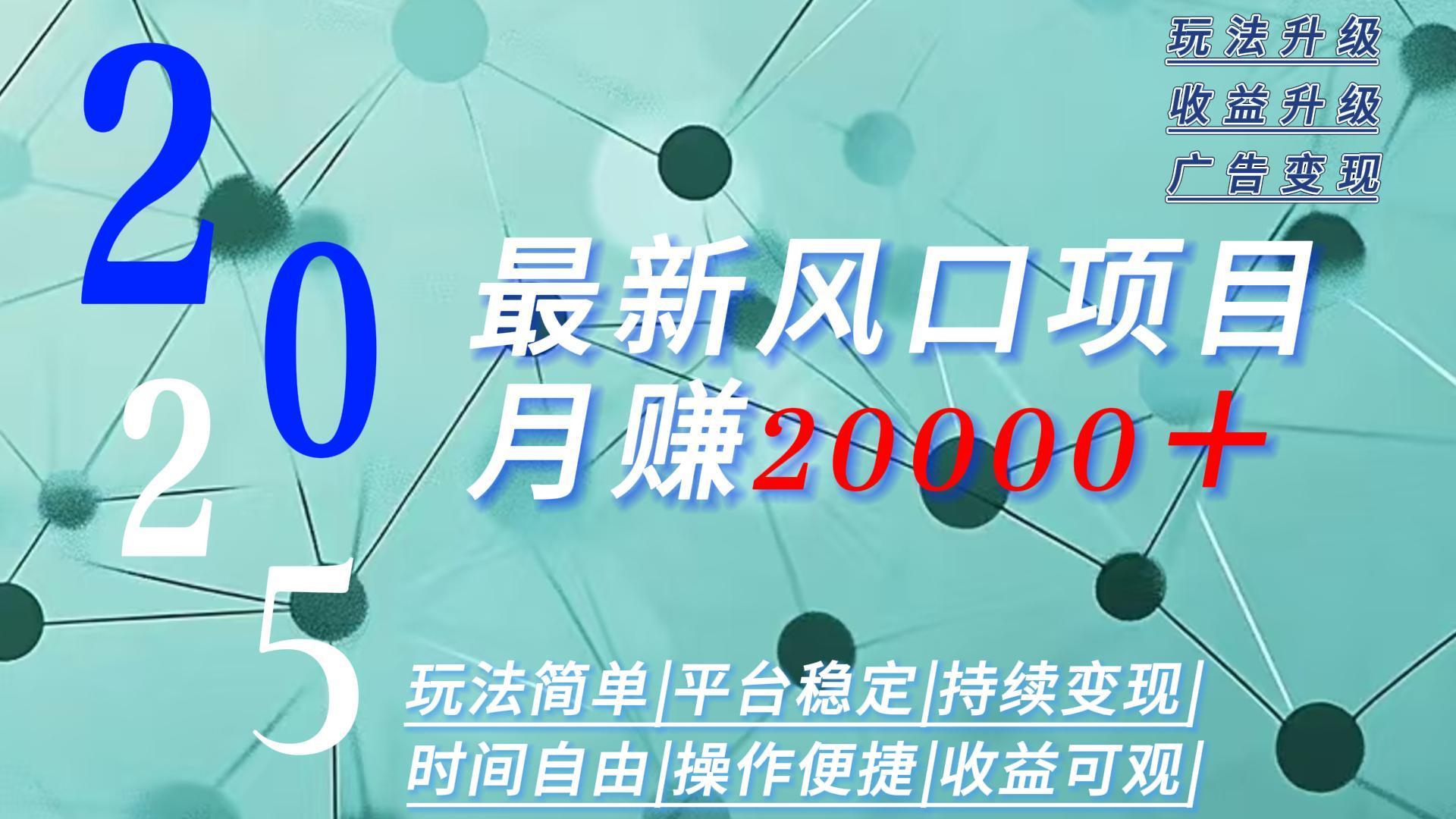 2025广告赛道新风口-月赚2W＋玩法简单，时间自由-chywc