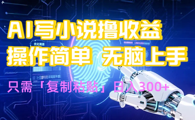 AI写小说爆火玩法，小白也能无脑操作，复制粘贴日入300+-chywc