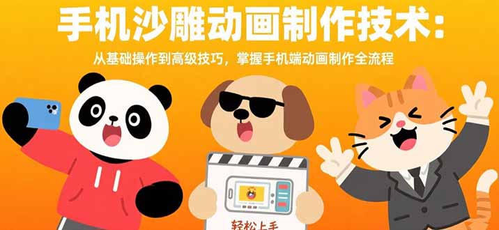 手机沙雕动画制作技术：从基础操作到高级技巧，掌握手机端动画制作全流程-chywc