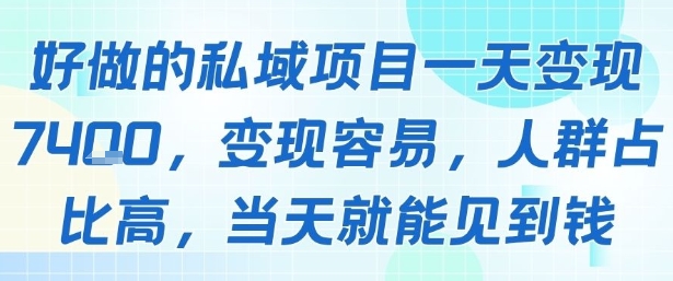 好做的私域项目一天变现1k+，变现容易，人群占比高，当天就能见到钱-chywc