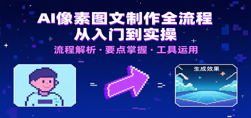 AI像素图文制作全流程：内容要点、文案选择及所用工具，助你快速入局-chywc