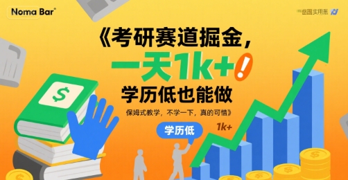 考研赛道掘金，一天1k+，学历低也能做，保姆式教学，不学一下，真的可惜【揭秘】-chywc