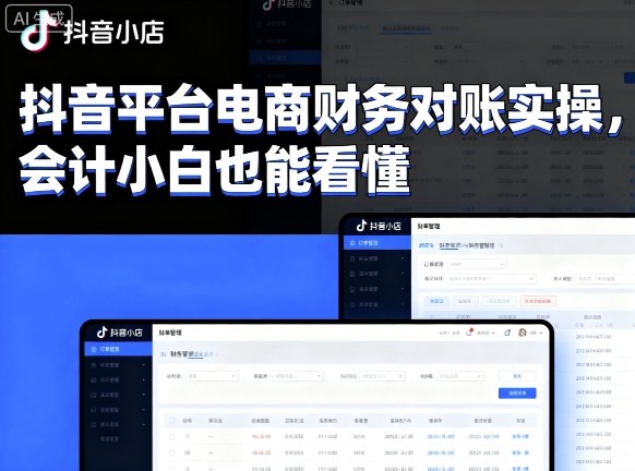 抖音平台电商财务对账实操，会计小白也能看懂的-chywc