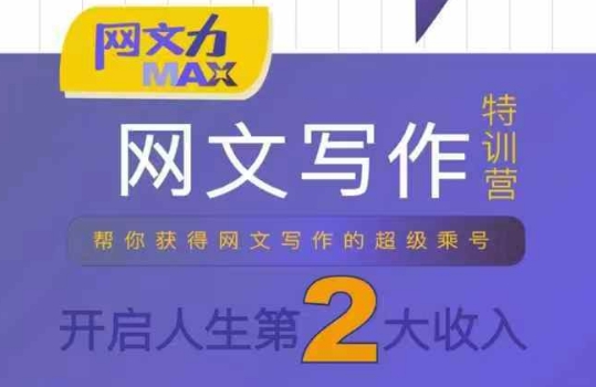 网文力Max 网文写作课，10节干货理论结合案例，开启第二收入-chywc