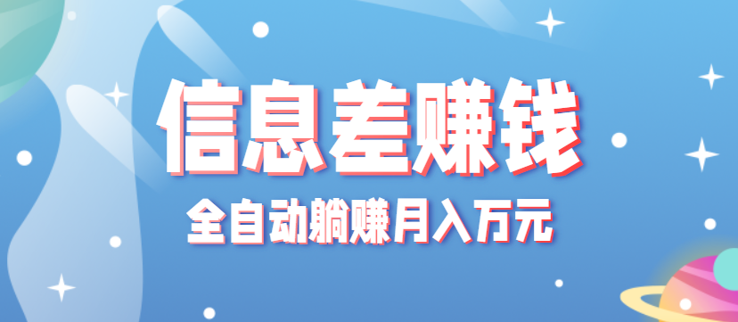 零成本零门槛信息差项目，只需一部手机实现全自动躺赚月入万元-chywc