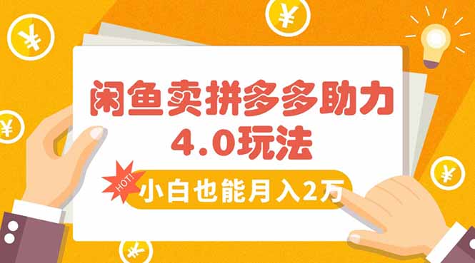 闲鱼卖拼多多助力项目4.0玩法，蓝海市场小白也能日入1000-chywc