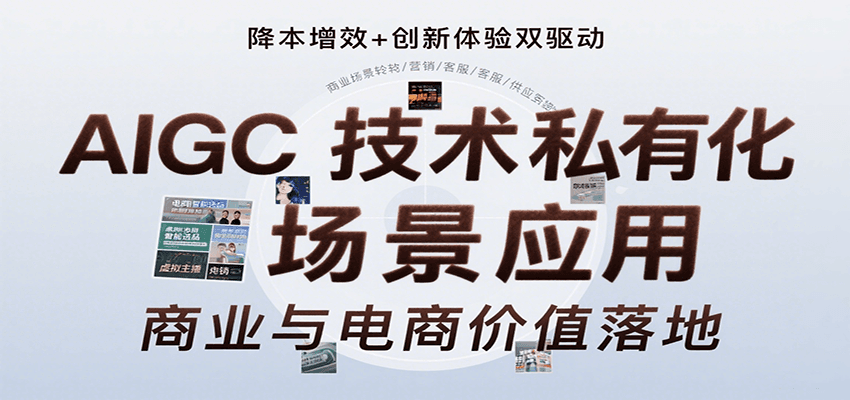 AIGC技术私有化场景应用，内容创作/视觉设计/私有化部署/商业应用/电商运营等-chywc