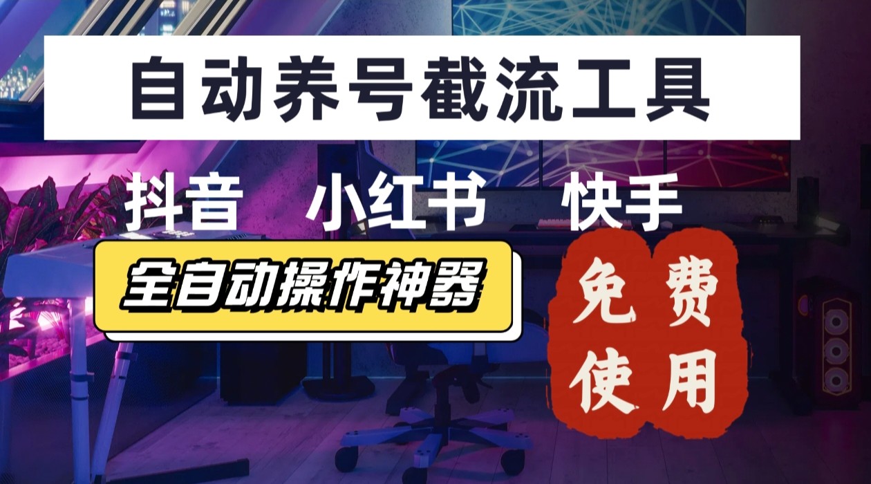 【养号神器】“截流王”工具、自动吸同行的精准粉，躺赚流量！现在免费送！不用去买卡密-chywc