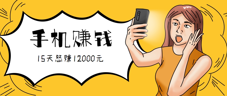 新手必做的项目，0门槛一部手机就能干，按这样操作15天怒赚12000元！(附详细教程)-chywc