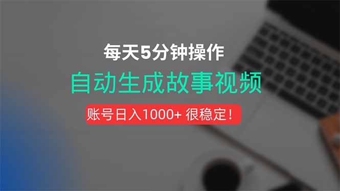 新玩法！一键生成故事短视频，剪辑配音全自动，操作不到5分钟！-chywc