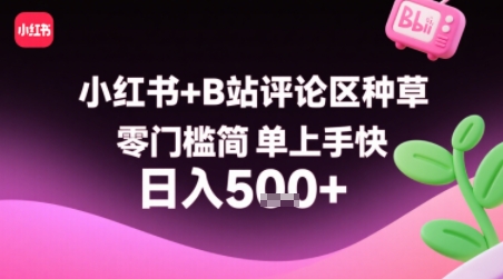 小红书+B站评论区种草，零门槛简单上手快 ，1分钟一单，只需复制粘贴评论就有钱-chywc