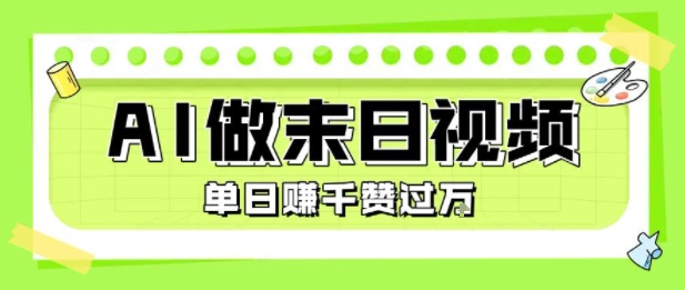 用AI制作末日主题视频，单日变现1k+，条条点赞过W-chywc