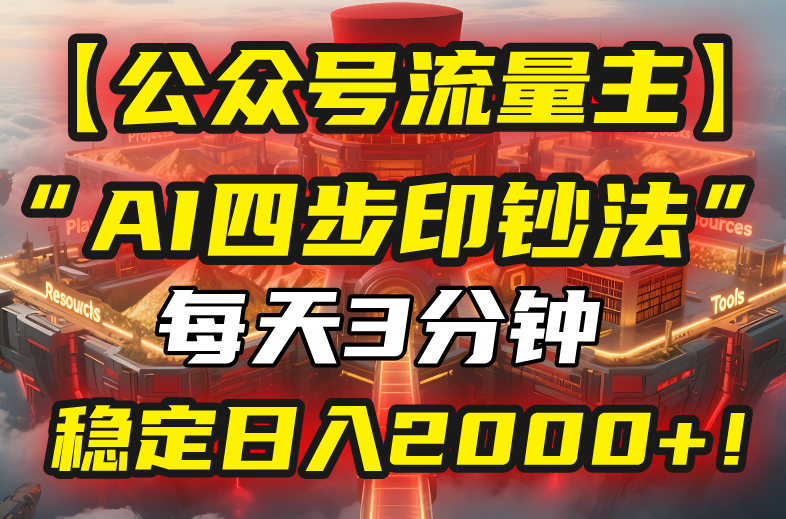 【公众号流量主】我用“AI四步法”每天复制粘贴3分钟，稳定日入2000+！-chywc