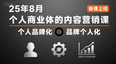 个人商业体的内容营销课25年8月，个人品牌化，品牌个人化，自媒体ip内容营销策略-chywc
