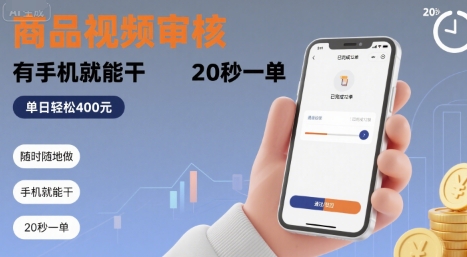 随时随地做！商品视频审核，有手机就能干，20 秒一单，单日轻松 4张+【揭秘】-chywc
