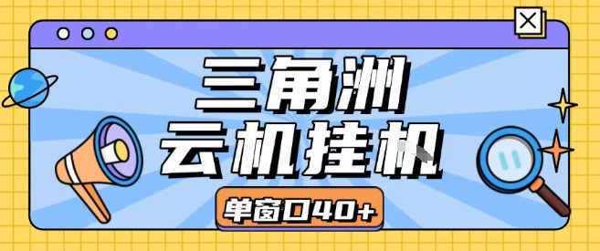 三角洲全自动挂G跑刀实操课程单窗口30+可批量矩阵操作不吃电脑配置开机就能干【揭秘】-chywc