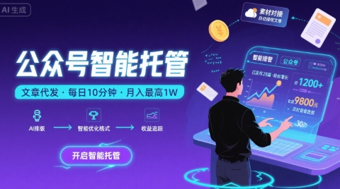 【公众号托管 】我提供文章，你复制发布，每天10分钟，最高躺入1W【揭秘】-chywc