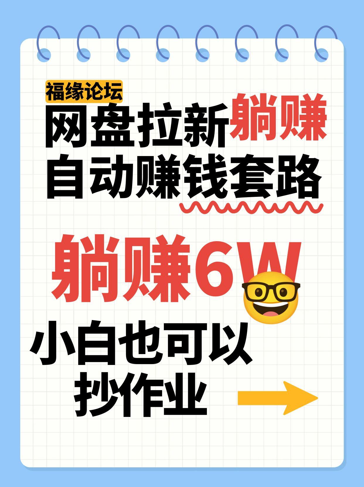 网盘拉新自动赚钱套路，几元的资料躺赚6W+，小白也可以抄作业！-chywc