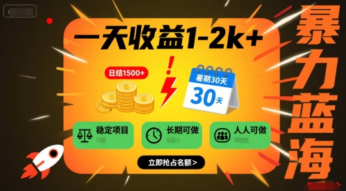 一天收益1-2k+ 稳定项目，暑期暴力蓝海项目，长期稳定，人人可做【揭秘】-chywc