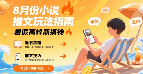 8月份小说推文玩法指南，暑假高峰期搞钱-chywc