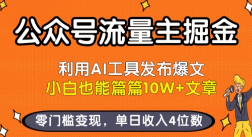 公众号流量主掘金新玩法，利用AI工具发布爆文，小白也能篇篇10W+文章，零门槛变现，单日收入4位数-chywc