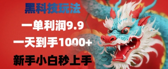 黑科技一单利润9.9米，一天轻松四位数项目，不挑人，小白也可轻松上手【揭秘】-chywc