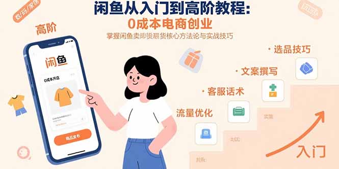 闲鱼从入门到高阶教程：0成本电商创业，掌握闲鱼卖货核心方法论与实战技巧-chywc