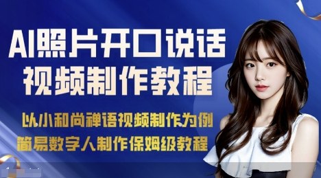AI绘画照片开口说话视频制作保姆级教程(简易数字人制作教程)-chywc