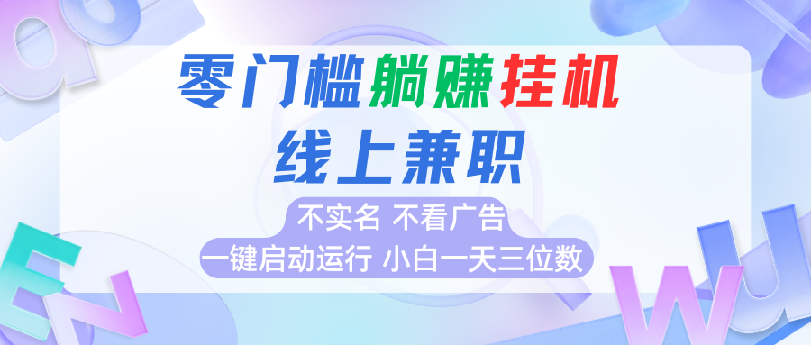 首码0撸挂机项目，无需实名无需看广告 一键启动运行，小白轻松日入三位数-chywc