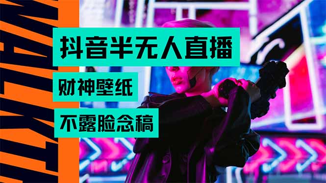 抖音半无人直播生肖财神AI图撸音浪，不用露脸、只需要读稿，宝妈、大学…-chywc