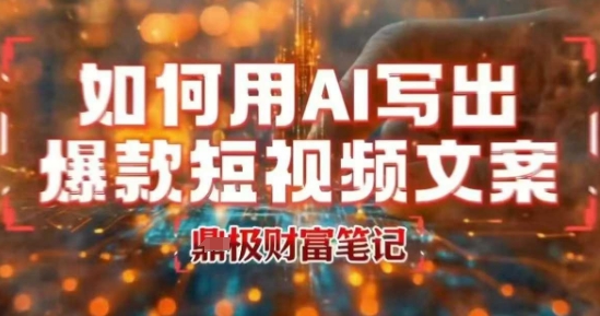 如何用AI写出高赞爆款文案，用ai高效做出爆款短视频文案-chywc