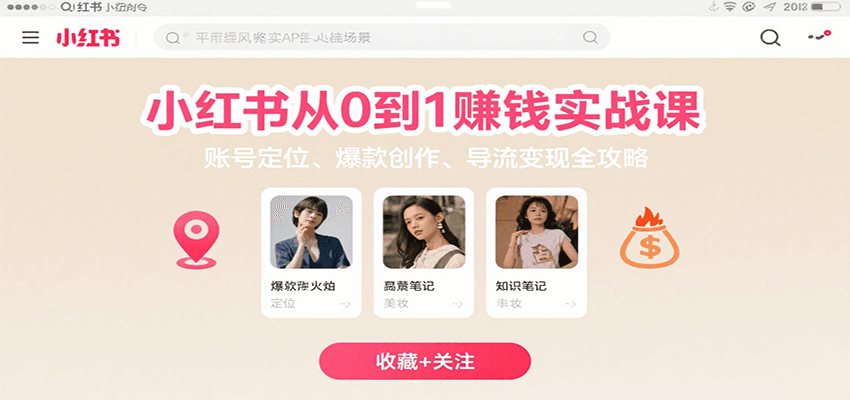 小红书从0到1赚钱实战课：账号定位、 爆款创作 、导流变现全攻略-chywc
