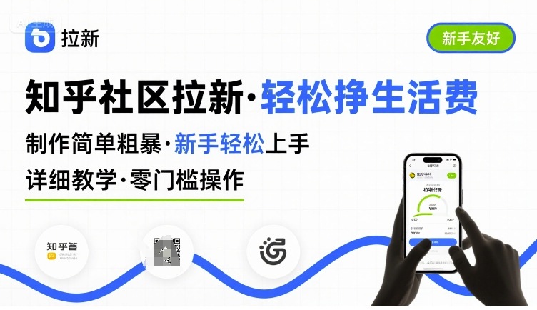 知乎社区拉新，制作简单粗暴，新手轻松上手，详细教学，轻松挣取生活费-chywc