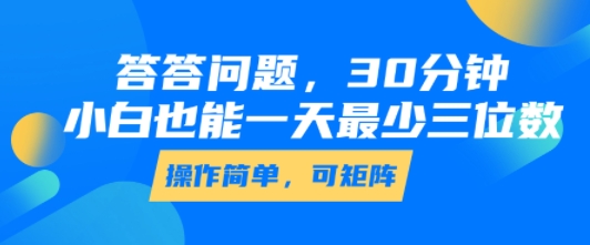 答答问题，30分钟，小白也能一天最少也有三位数，操作简单-chywc