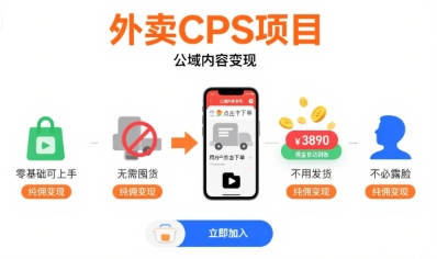 外卖CPS项目，公域内容变现，零基础可上手，无需囤货、不用发货、不必露脸、纯佣变现-chywc