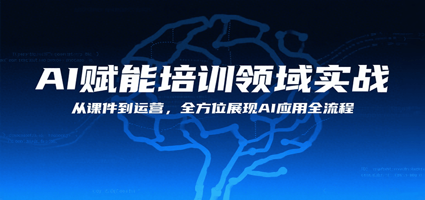 AI赋能培训领域实战，从课件到运营，全方位展现AI应用全流程-chywc