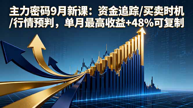 主力密码9月新课：资金追踪/买卖时机/行情预判，单月最高收益+48%可复制-chywc