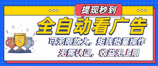 全自动看广告项目，可无限放大，可矩阵批量操作-chywc