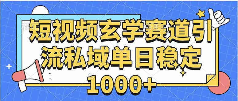 玄学赛道引流私域变现单日稳定1000+教程-chywc